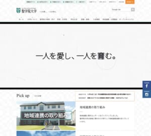 プロテスタントの精神に基づき学生の個性を磨き上げる「聖学院大学」